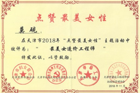 莫硯 最美造價師